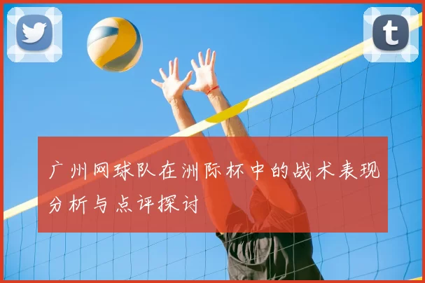 广州网球队在洲际杯中的战术表现分析与点评探讨