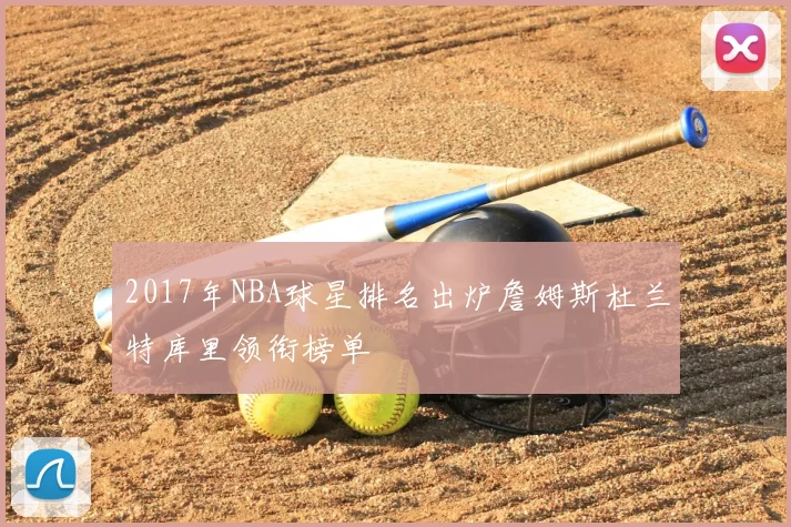 2017年NBA球星排名出炉詹姆斯杜兰特库里领衔榜单