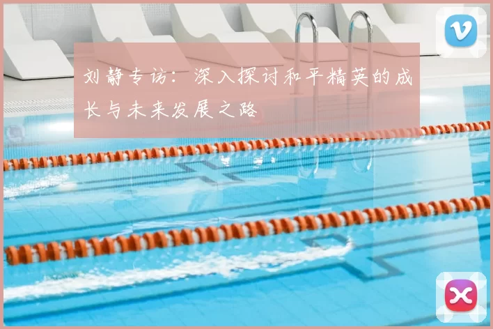 刘静专访:深入探讨和平精英的成长与未来发展之路