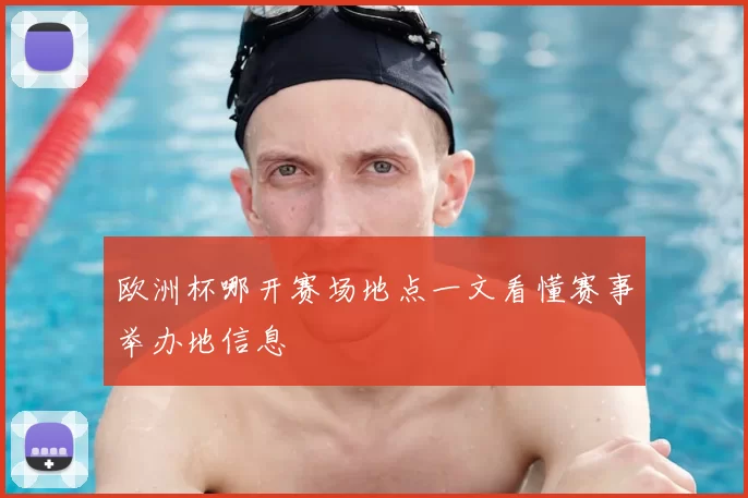 欧洲杯哪开赛场地点一文看懂赛事举办地信息