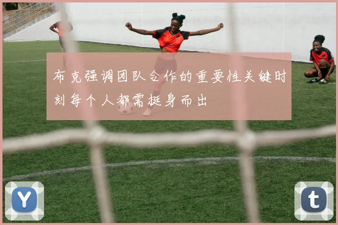 布克强调团队合作的重要性关键时刻每个人都需挺身而出