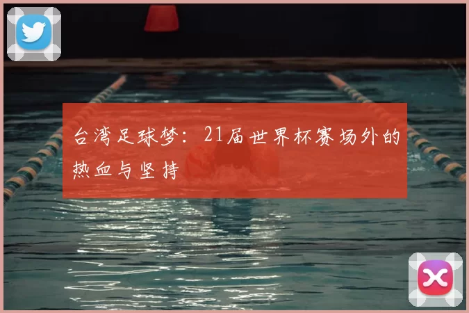台湾足球梦:21届世界杯赛场外的热血与坚持