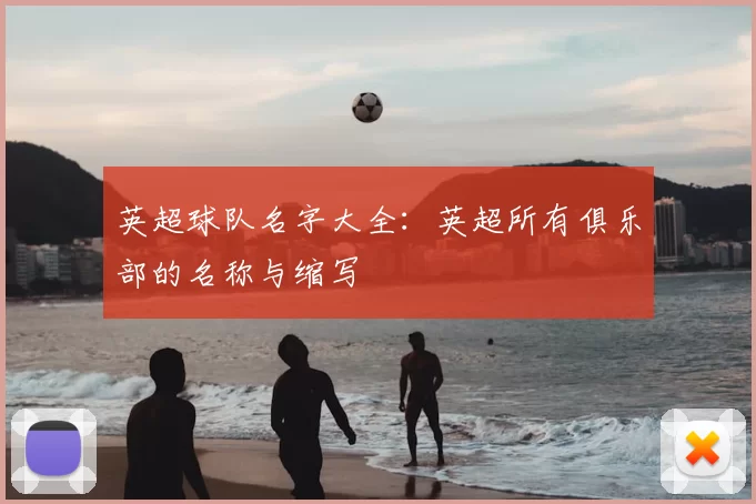 英超球队名字大全:英超所有俱乐部的名称与缩写