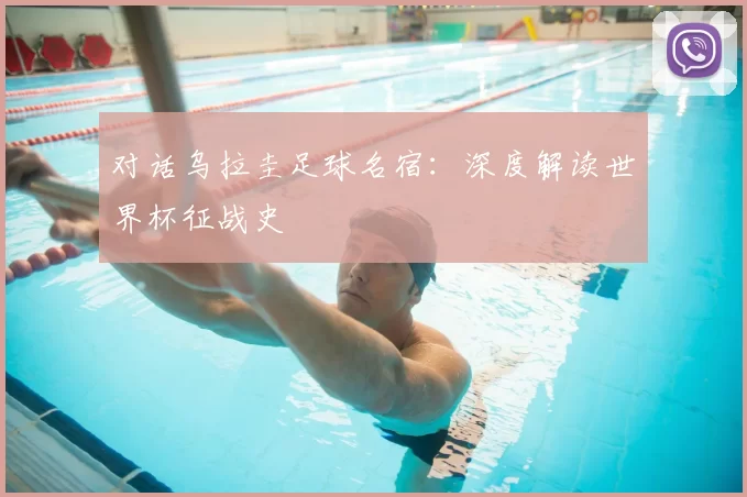 对话乌拉圭足球名宿:深度解读世界杯征战史