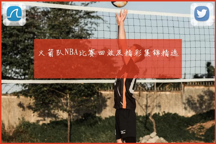 火箭队NBA比赛回放及精彩集锦精选