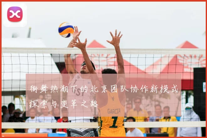 街舞热潮下的北京团队协作新模式探索与变革之路