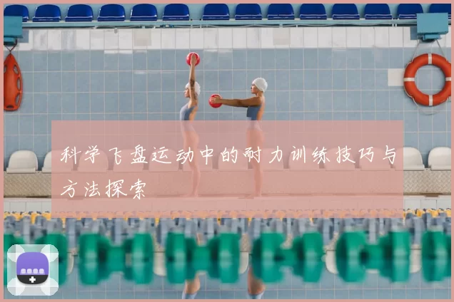科学飞盘运动中的耐力训练技巧与方法探索
