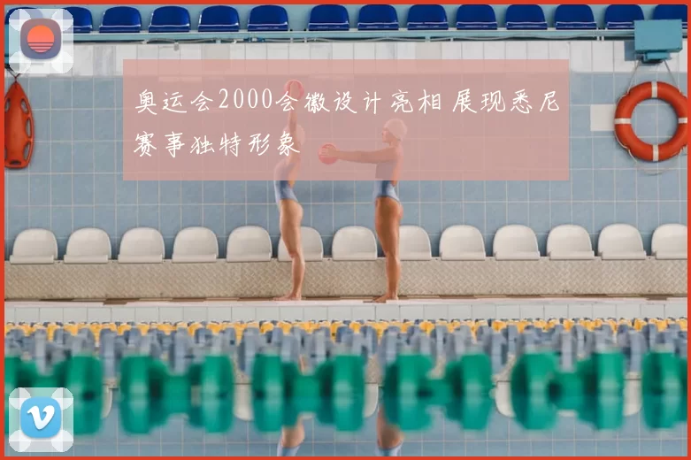 奥运会2000会徽设计亮相 展现悉尼赛事独特形象