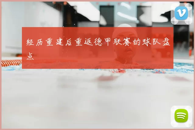 经历重建后重返德甲联赛的球队盘点