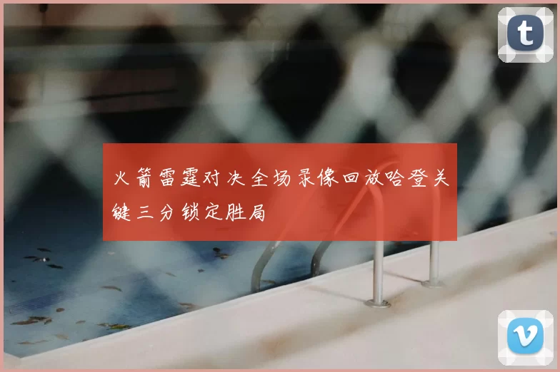 火箭雷霆对决全场录像回放哈登关键三分锁定胜局