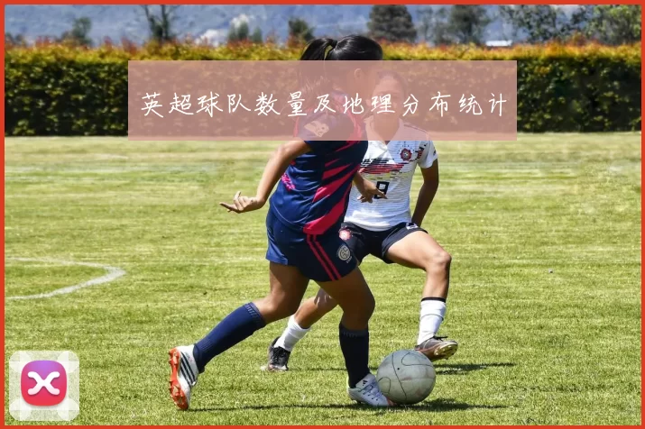 英超球队数量及地理分布统计