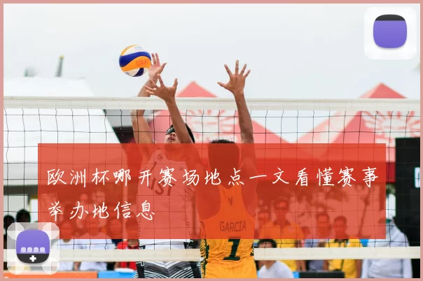 欧洲杯哪开赛场地点一文看懂赛事举办地信息