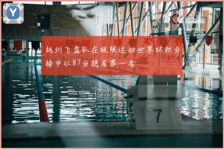 杭州飞盘队在极限运动世界杯积分榜中以87分稳居第一名