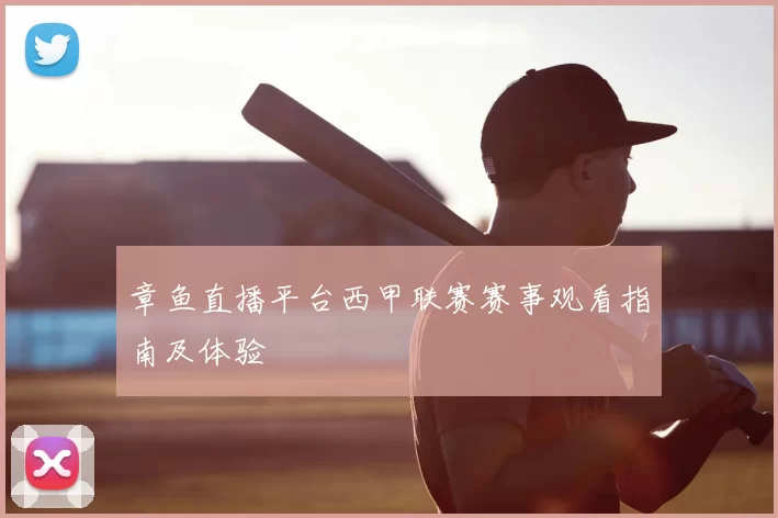 章鱼直播平台西甲联赛赛事观看指南及体验