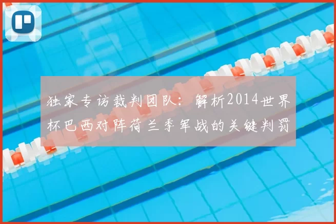 独家专访裁判团队:解析2014世界杯巴西对阵荷兰季军战的关键判罚