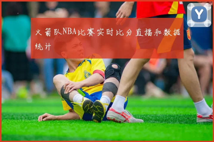 火箭队NBA比赛实时比分直播和数据统计