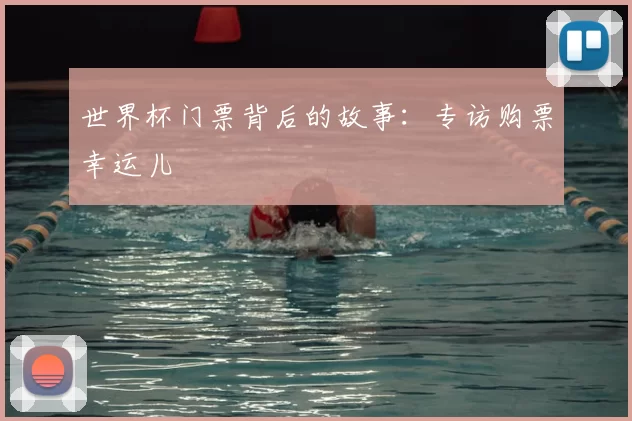 世界杯门票背后的故事:专访购票幸运儿