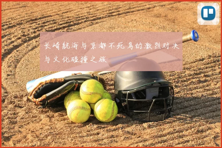 长崎航海与京都不死鸟的激烈对决与文化碰撞之旅