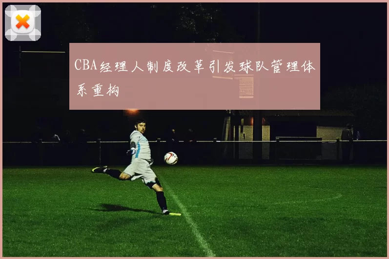 CBA经理人制度改革引发球队管理体系重构