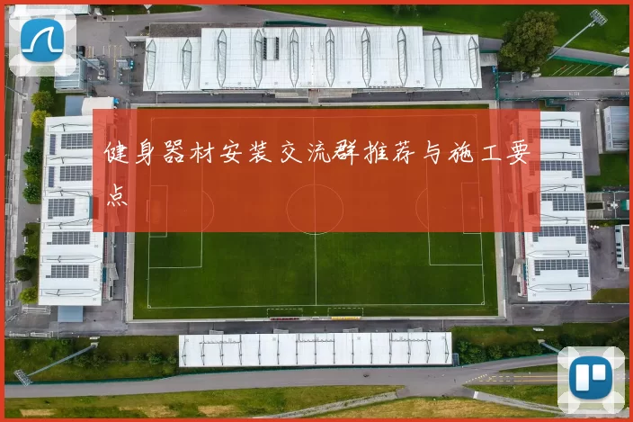 健身器材安装交流群推荐与施工要点