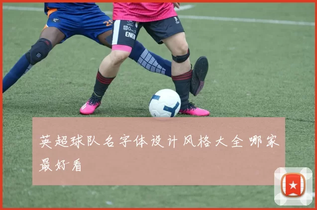 英超球队名字体设计风格大全 哪家最好看