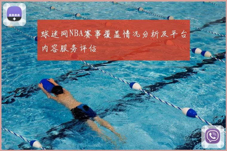 球迷网NBA赛事覆盖情况分析及平台内容服务评估