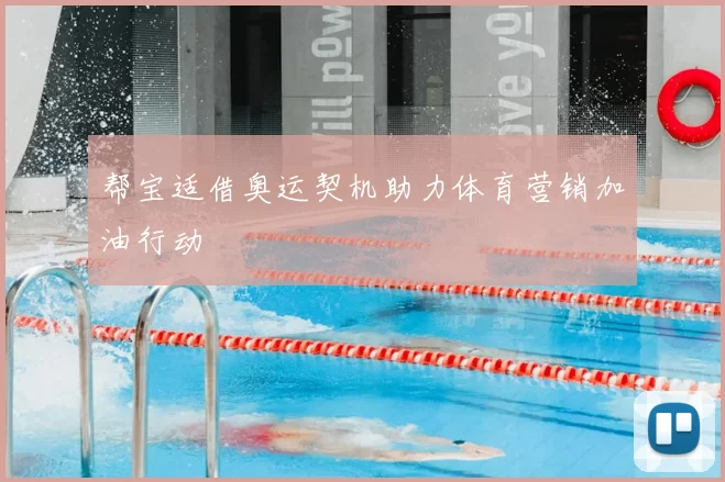 帮宝适借奥运契机助力体育营销加油行动