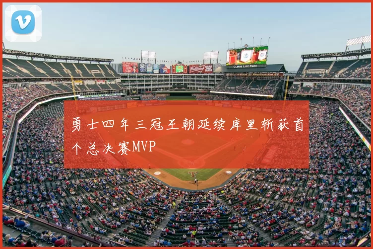 勇士四年三冠王朝延续库里斩获首个总决赛MVP
