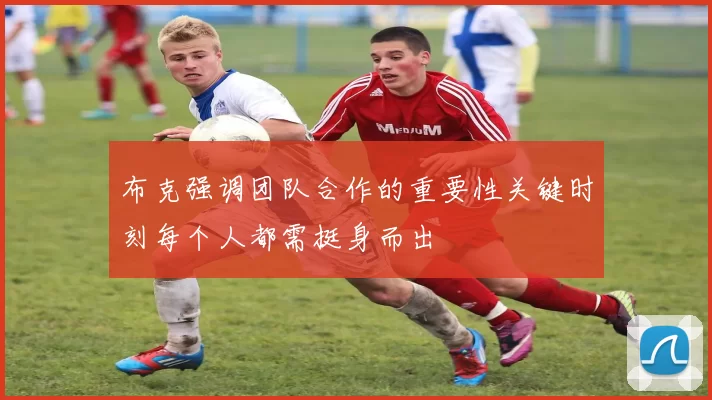 布克强调团队合作的重要性关键时刻每个人都需挺身而出