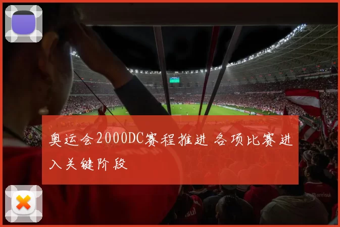奥运会2000DC赛程推进 各项比赛进入关键阶段
