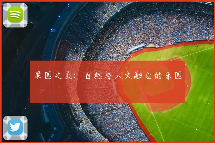 果园之美:自然与人文融合的乐园