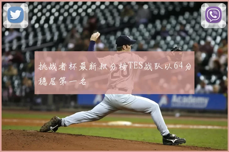 挑战者杯最新积分榜TES战队以64分稳居第一名