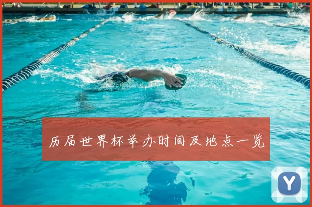 历届世界杯举办时间及地点一览