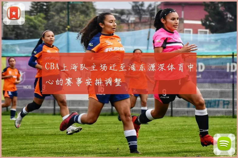 CBA上海队主场迁至浦东源深体育中心的赛事安排调整