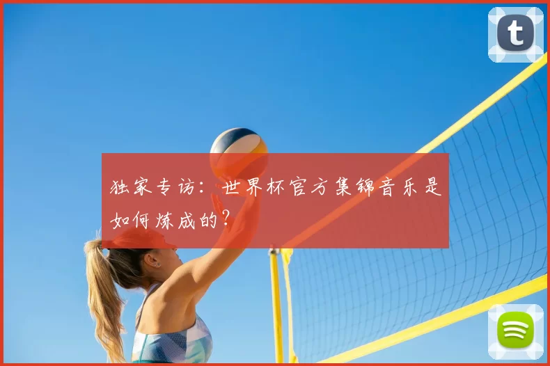 独家专访：世界杯官方集锦音乐是如何炼成的？