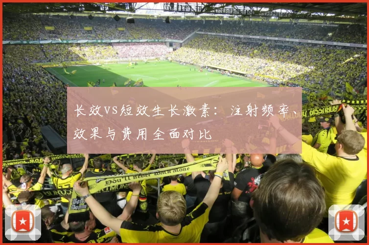 长效vs短效生长激素:注射频率、效果与费用全面对比