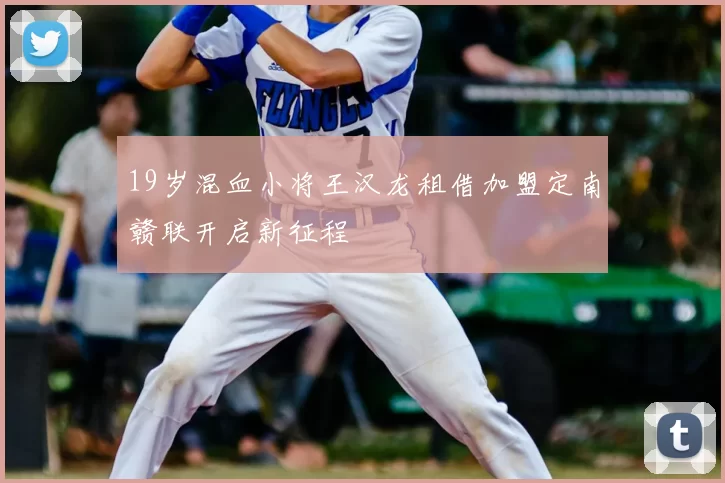 19岁混血小将王汉龙租借加盟定南赣联开启新征程