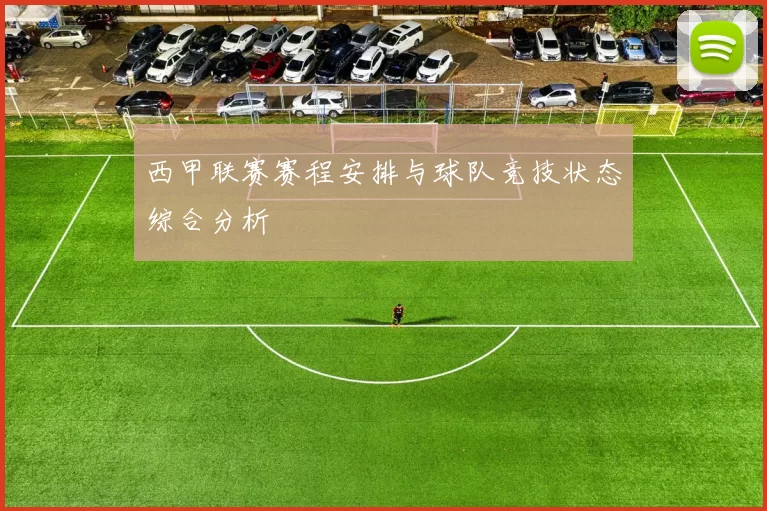 西甲联赛赛程安排与球队竞技状态综合分析