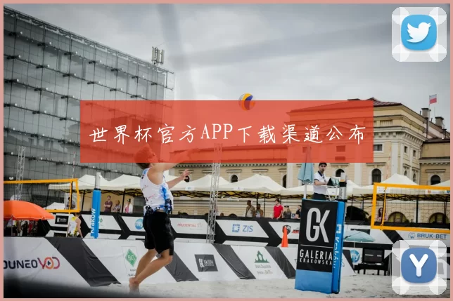 世界杯官方APP下载渠道公布