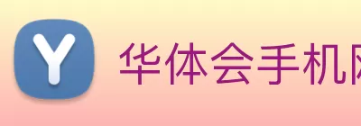 华体会手机网页版 Logo